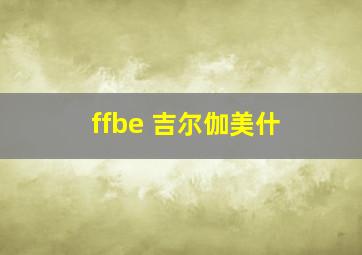 ffbe 吉尔伽美什